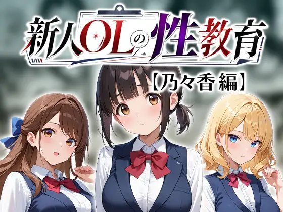 新人OLの性教育【乃々香編】 ジャケット画像