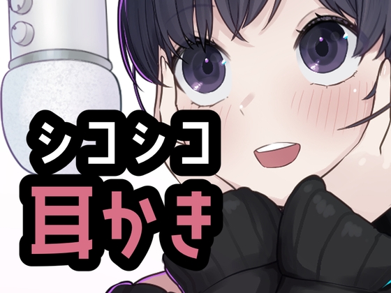 シコれる耳かき屋さん