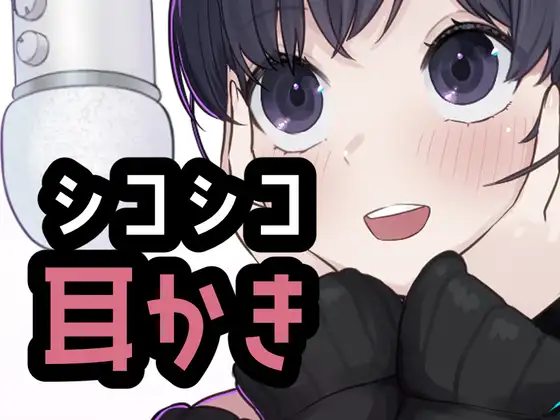 シコれる耳かき屋さん ジャケット画像