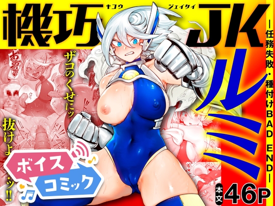 【ボイスコミック】機巧JKルミ ―任務失敗・種付けBAD END―