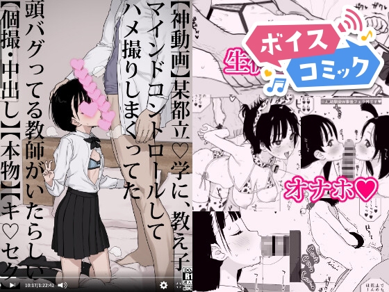 【ボイスコミック】某都立○学に、教え子マインドコントロールしてハメ撮りしまくってた頭バグってる教師がいたらしい