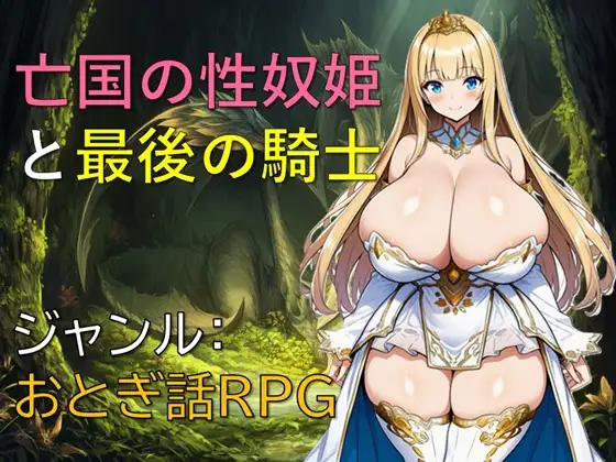 亡国の性奴姫と最後の騎士 ジャケット画像