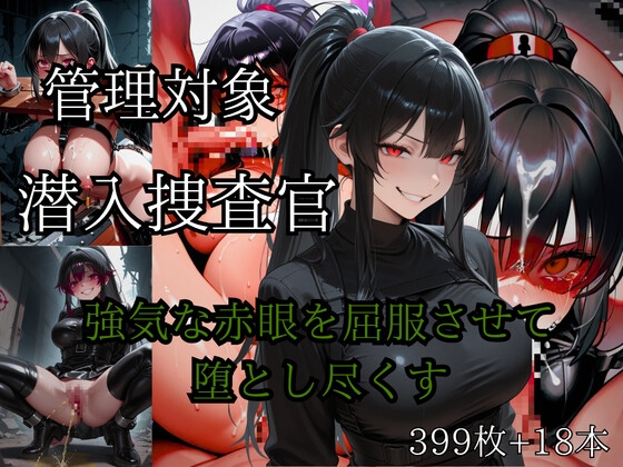 管理対象: 潜入捜査官-強気な赤眼を屈服させて堕とし尽くす-