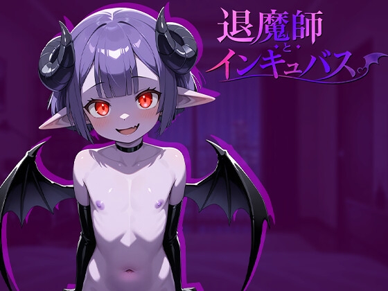 退魔師とインキュバス