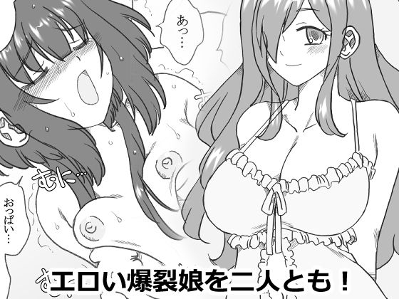 エロい爆裂娘を二人とも!