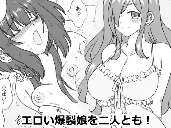 エロい爆裂娘を二人とも！ ジャケット画像