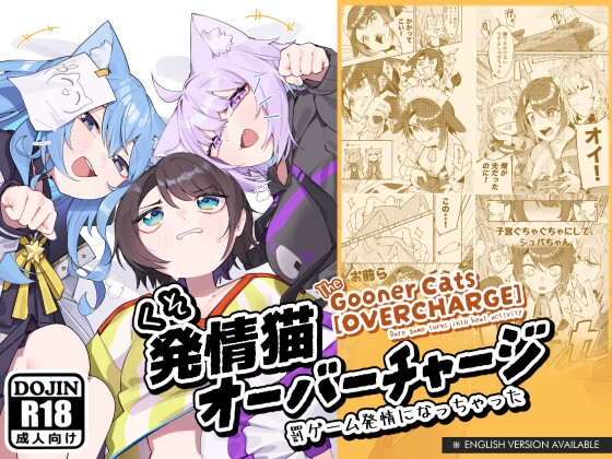 くそ発情猫オーバーチャージ