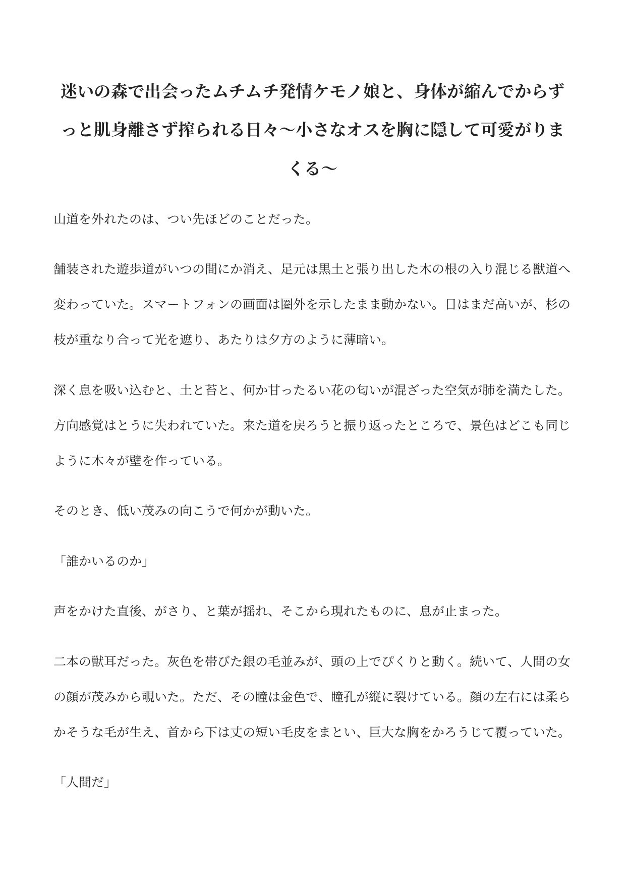 迷いの森で出会ったムチムチ発情ケモノ娘と、身体が縮んでからずっと肌身離さず搾られる日々〜小さなオスを胸に隠して可愛がりまくる〜