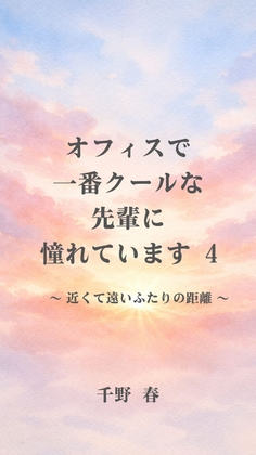 オフィスで一番クールな先輩に憧れています4