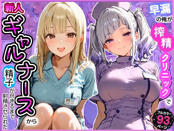 早漏の俺が搾精クリニックで新人ギャルナースから精子が尽きるまで射精させられた