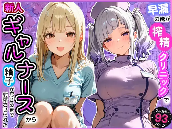 早漏の俺が搾精クリニックで新人ギャルナースから精子が尽きるまで射精させられた ジャケット画像
