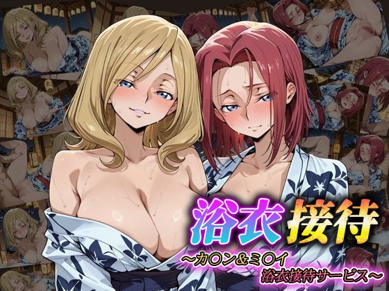浴衣接待 ～カ〇ン&ミ〇イ 浴衣接待サービス～