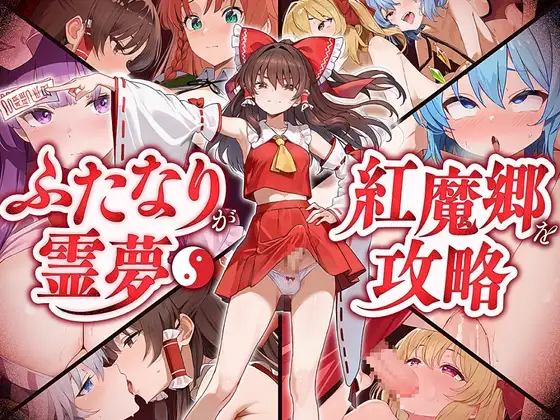 ✅【東方project×9人のヒロイン×5時間】✅フタナリ霊夢が行く…!紅魔のボス達を甘く美しく孕ませ快楽堕ち・寝取り弾幕ごっこ!!✅購入限定特典あり✅