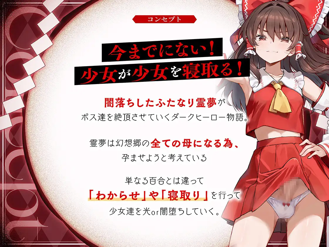 ✅【東方project×9人のヒロイン×5時間】✅フタナリ霊夢が行く…!紅魔のボス達を甘く美しく孕ませ快楽堕ち・寝取り弾幕ごっこ!!✅購入限定特典あり✅_1