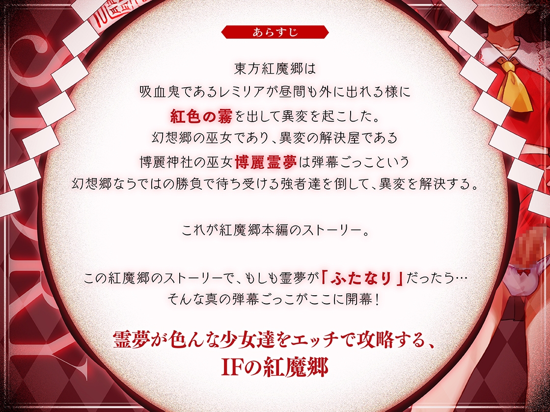 ✅【東方project×9人のヒロイン×5時間】✅フタナリ霊夢が行く…！紅魔のボス達を甘く美しく孕ませ快楽堕ち・寝取り弾幕ごっこ!!✅購入限定特典あり✅ 画像3