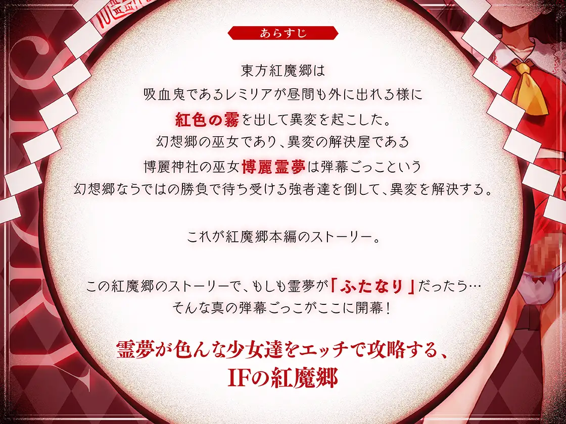 ✅【東方project×9人のヒロイン×5時間】✅フタナリ霊夢が行く…!紅魔のボス達を甘く美しく孕ませ快楽堕ち・寝取り弾幕ごっこ!!✅購入限定特典あり✅_2