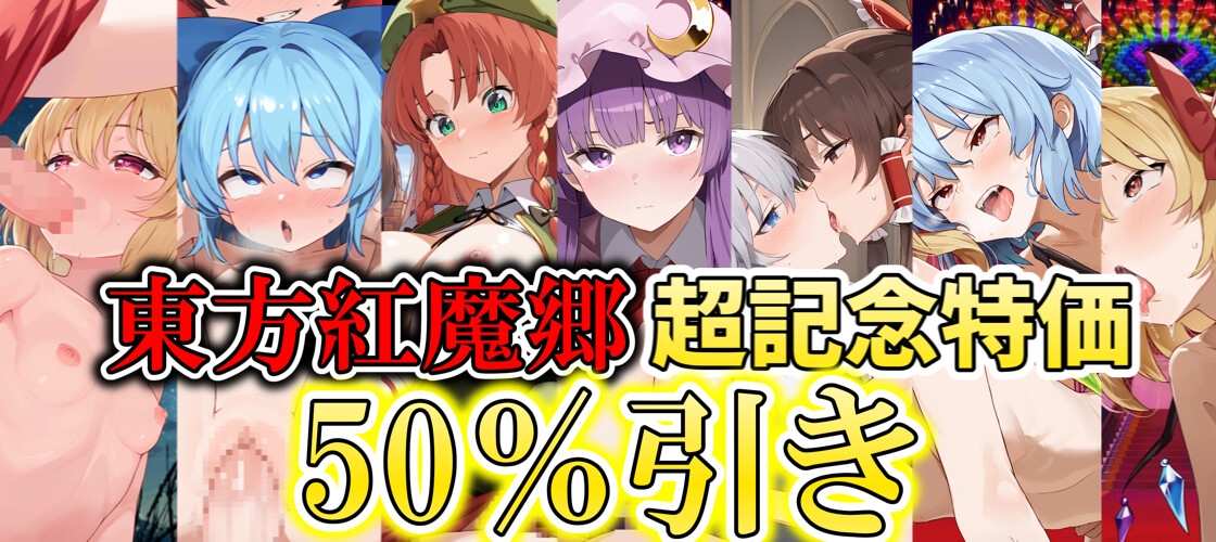 ✅【東方project×9人のヒロイン×5時間】✅フタナリ霊夢が行く…！紅魔のボス達を甘く美しく孕ませ快楽堕ち・寝取り弾幕ごっこ!!✅購入限定特典あり✅ 画像6