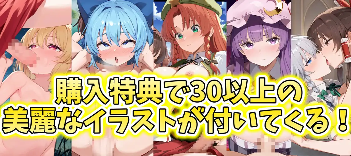 ✅【東方project×9人のヒロイン×5時間】✅フタナリ霊夢が行く…!紅魔のボス達を甘く美しく孕ませ快楽堕ち・寝取り弾幕ごっこ!!✅購入限定特典あり✅_6