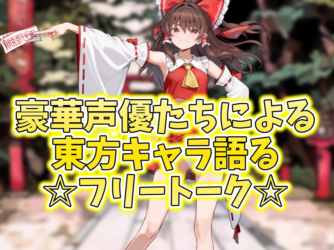✅【東方project×9人のヒロイン×5時間】✅フタナリ霊夢が行く…！紅魔のボス達を甘く美しく孕ませ快楽堕ち・寝取り弾幕ごっこ!!✅購入限定特典あり✅ 画像8