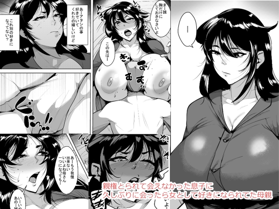 親権取られて会えなかった息子に久しぶりに会ったら女として好きになられてた母親