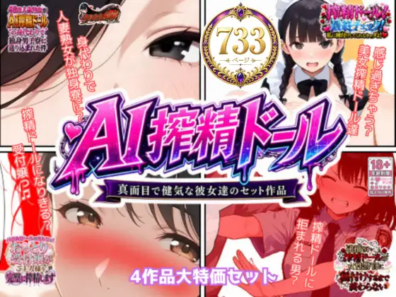 AI搾精ドール真面目で健気な彼女達セット作品 ジャケット画像
