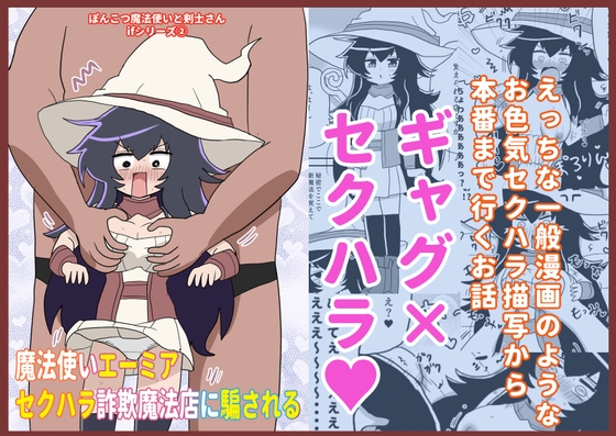 魔法使いエーミア セクハラ詐欺魔法店に騙される ～ぽんこつ魔法使いと剣士さんifシリーズ(2)～