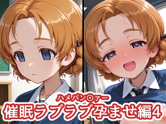 ハメパン〇ァー ~催眠ラブラブ孕ませ編4~
