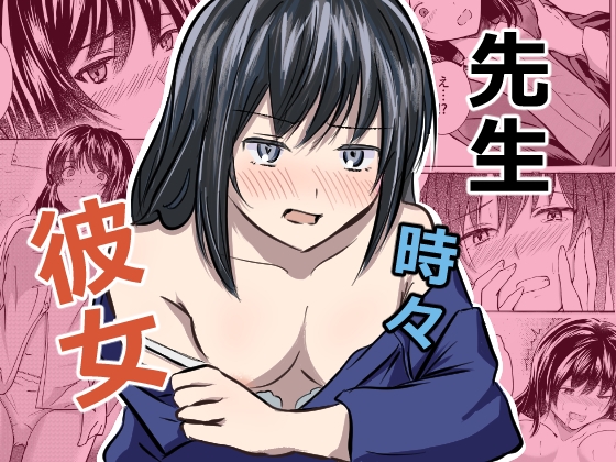 先生 時々 彼女