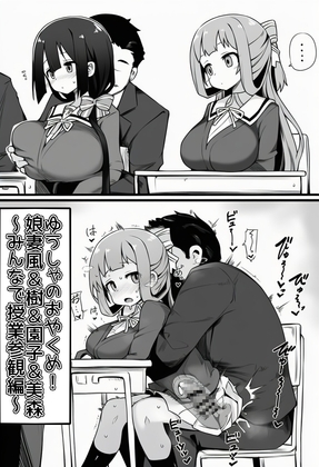 ゆうしゃのおやくめ！娘妻風&樹&園子&美森～みんなで授業参観編～