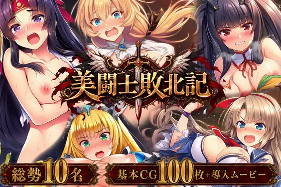 美闘士敗北記 公式サイト