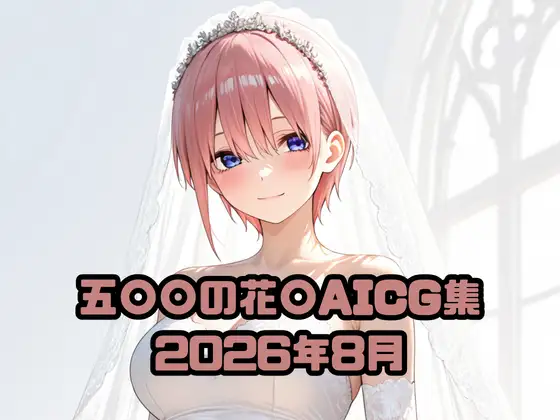五〇〇の花〇AICG集2026年8月 ジャケット画像