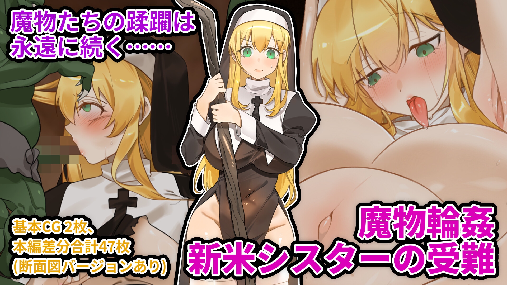 魔物輪○ 新米シスターの受難 画像1