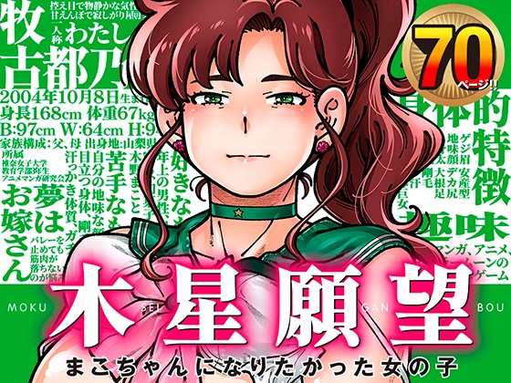木星願望 まこちゃんになりたかった女の子