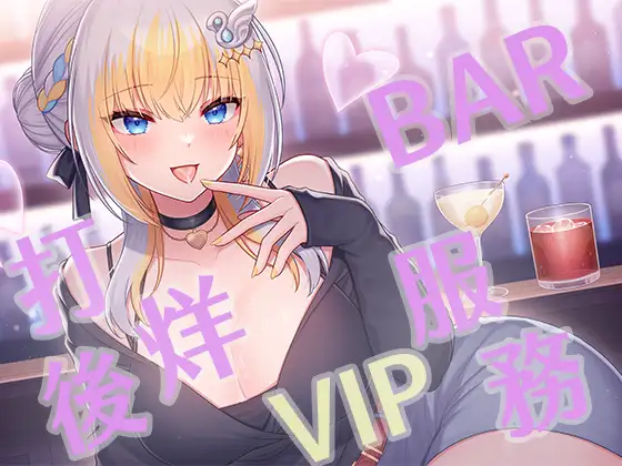 酒吧結束後的VIP服務 ジャケット画像