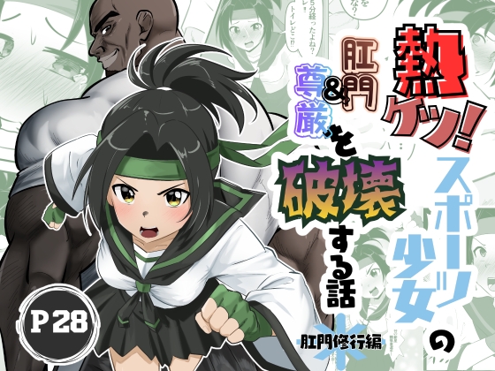 熱ケツ！スポーツ少女の肛門&尊厳を破壊する話～肛門修行編～