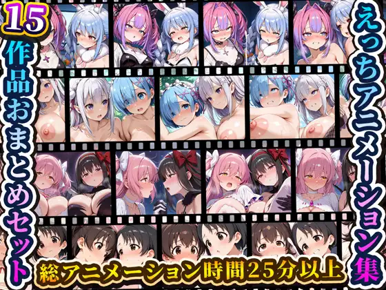 えっちアニメーション集おまとめセット13！ ジャケット画像