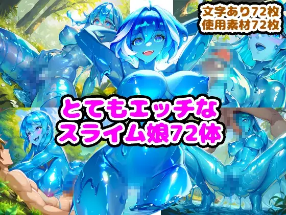 とてもエッチなスライム娘72体 ジャケット画像