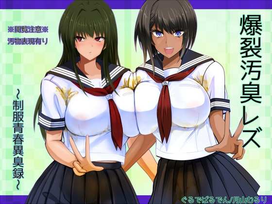 爆裂汚臭レズ～制服青春異臭録～