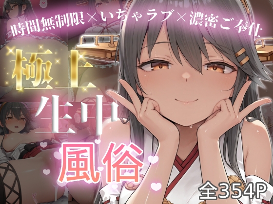 極上生中風俗〜時間無制限×いちゃラブ×濃密ご奉仕〜 -榛◯-