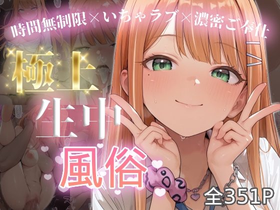 極上生中風俗〜時間無制限×いちゃラブ×濃密ご奉仕〜 -紫◯清夏-