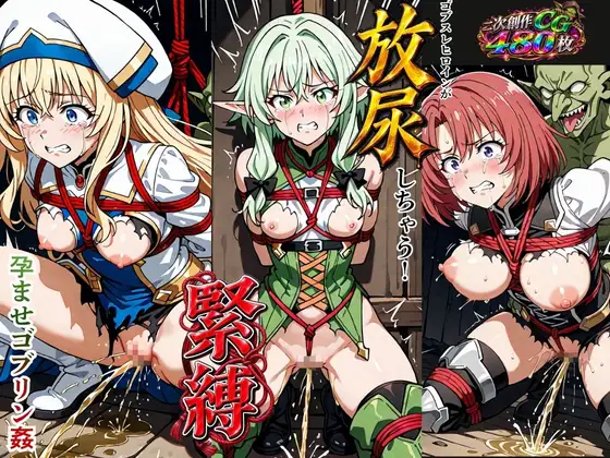 ゴブスレヒロインが放尿しちゃう！緊縛孕ませゴブリン姦 ジャケット画像
