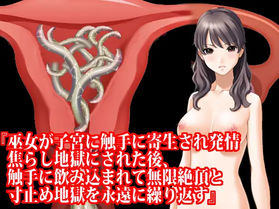 『巫女が子宮に触手に寄生され発情焦らし地獄にされた後、触手に飲み込まれて無限絶頂と寸止め地獄を永遠に繰り返す』原作&ボイス版 サンプル画像 3