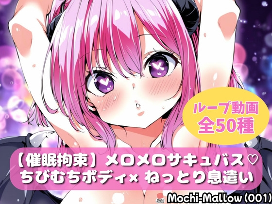 【催眠拘束】メロメロサキュバスの息遣い♡【ループ動画集】