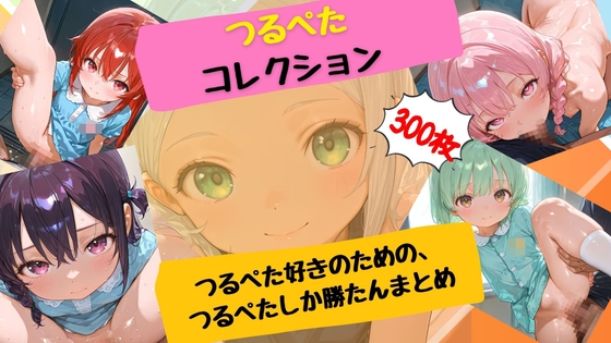 つるぺたコレクション【厳選300枚】