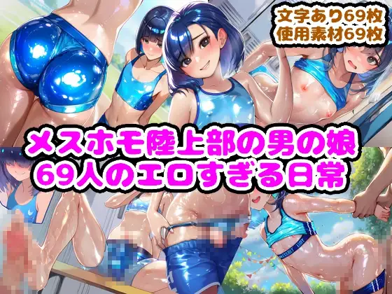 メスホモ陸上部の男の娘69人のエロすぎる日常 ジャケット画像