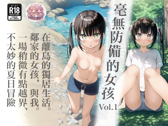 毫無防備的女孩 Vol.1