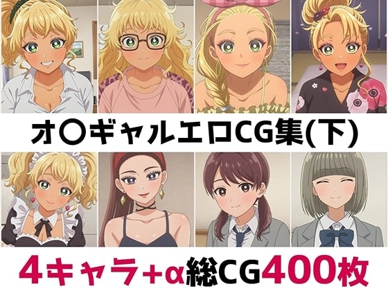 オ〇ギャル総集編エロCG集(下)