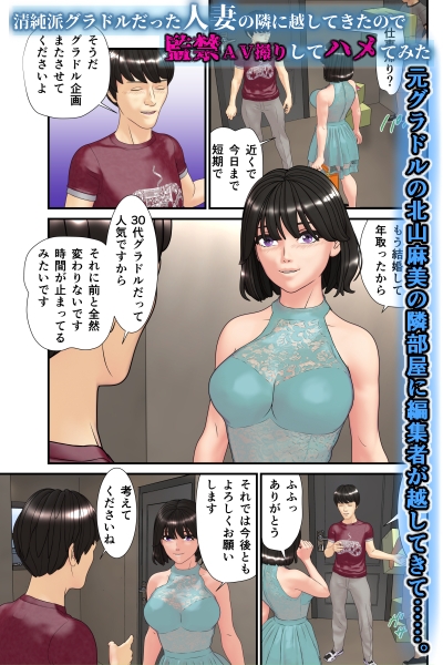 清純派グラドルだった人妻の隣に越してきたので監禁AV撮りしてハメてみた