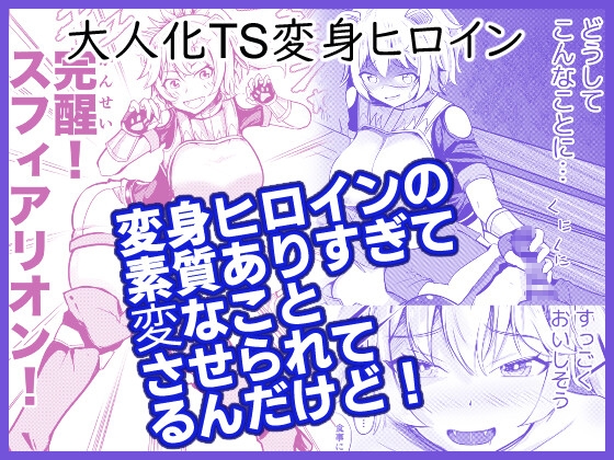 変身ヒロインの素質ありすぎて変なことさせられてるんだけど！