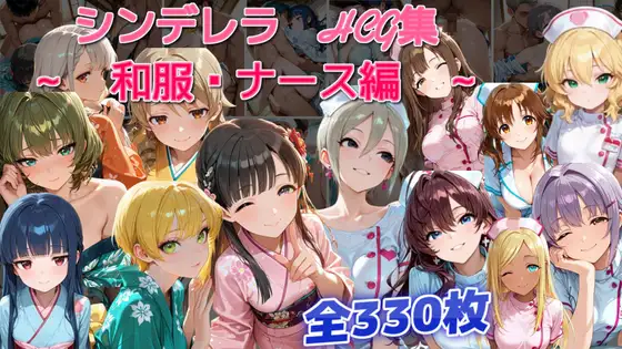 シンデレラアイドルとエッチする話 和服・ナース編 ジャケット画像